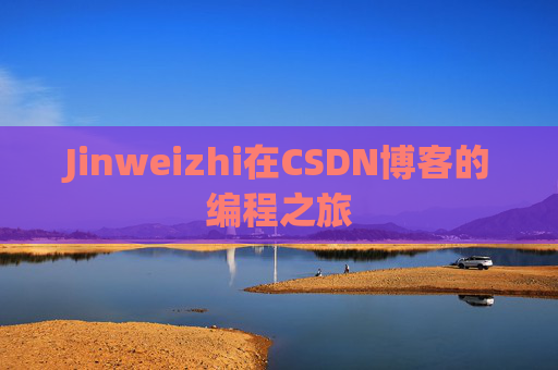 Jinweizhi在CSDN博客的编程之旅